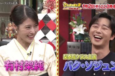 1/2(木)放送！さんまのまんま40周年も笑顔のまんまSP 【パク・ソジュンが明石家さんまと初対面！有村架純＆友近の意外な交友関係！】
