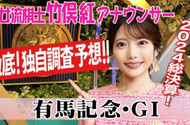 【有馬記念】今年のテーマは逆襲！？竹俣紅アナウンサーの独自DATAによる大予想！