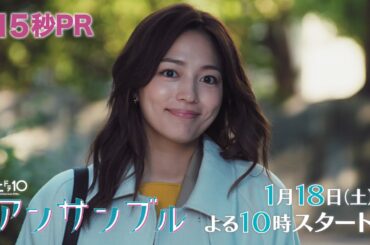川口春奈×松村北斗　新土ドラ10「アンサンブル」2025年1月18日スタート！【本編映像初解禁！】15秒PR