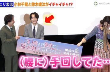 【チェリまほ】小林千晃＆鈴木崚汰のイチャイチャに小清水亜美が悶絶！？結婚指輪をつけて仲良く登場「幸せになります！」　アニメ『30歳まで童貞だと魔法使いになれるらしい』特別編集版公開記念舞台挨拶