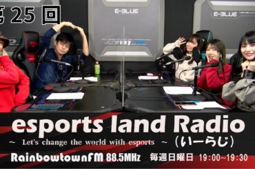 【第25回】2021年12月19日放送　esports land Radio (いーらじ)