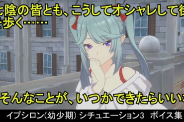 【カゲマス】 イプシロン(幼少期) [共通+スライムスーツ+日常] ボイス集　シチュエーション3：ホールのバルコニー/橋の上 （全30話題） (CV:金元寿子) 【陰の実力者　マスターオブガーデン】