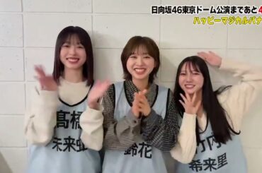 髙橋未来虹 富田鈴花 竹内希来里『ハッピーマジカルバナナ！』日向坂46 東京ドーム公演まであと4日！