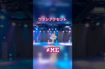 【踊ってみた】ワタシアクセント／≠ME #cover #copy #shorts #ノットイコールミー #dance #地下アイドル #shorts #japanese #踊ってみた #振りコピ
