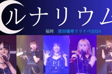 【福岡🌙】アイドル「ルナリウム」オープニングアクト｜室田瑞希リリイベ2024 in 福岡Pocket