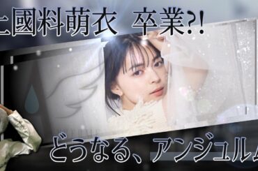 卒業､上國料萌衣。 歌声･ビジュアル･そしてリーダーを失う…連続卒業で揺れ動くアンジュルム､今後どうなる??【伊勢/橋迫体制の始まり？】