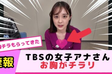 TBSのアナウンサーさんのOPがチラり