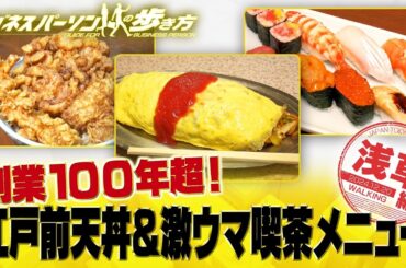 江戸前天丼＆喫茶店の名物メニュー【配信版/ビジネスパーソンの歩き方】