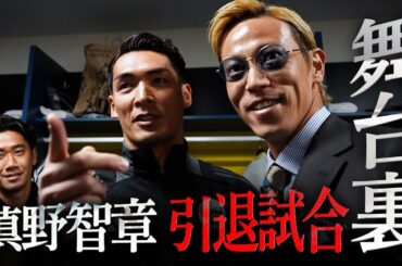 【裏側密着】元日本代表選手たちが本気で挑んだ槙野智章の引退試合｜舞台裏に密着