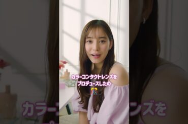 EverColor1day【新色登場】新木優子さんプロデュースカラコン発売決定_2024_15sec　#Shorts