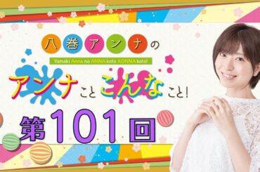 八巻アンナの アンナことこんなこと！（第101回放送）