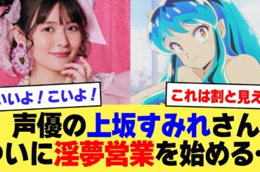 【驚愕】声優の上坂すみれさん、ついに淫夢営業を始める…【2ch】【5ch】【声優】