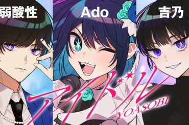 【Ado】YOASOBI「アイドル」を歌うAdoと吉乃と弱酸性【切り抜き】