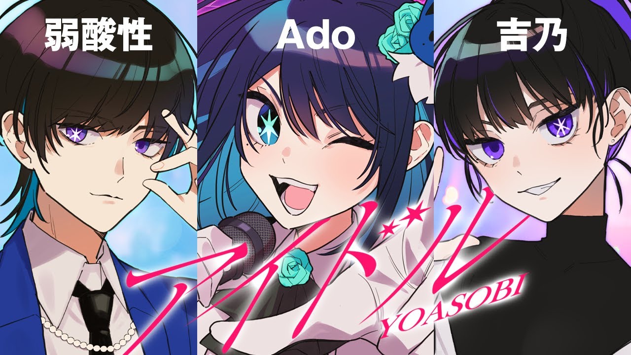 【Ado】YOASOBI「アイドル」を歌うAdoと吉乃と弱酸性【切り抜き】 【Ado】YOASOBI「アイドル」を歌うAdoと吉乃と弱酸性【切り抜き】
