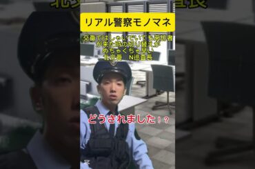 警察モノマネ#12 高城亜樹推し#shorts#あるある#警察あるある#警察モノマネ#元警察官