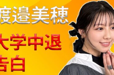 元日向坂46・渡邉美穂「公の場で言うの初めてなんですけど…」　大学は「2日で辞めた」まさかの中退告白