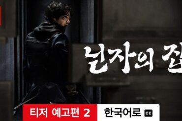 닌자의 집 (시즌 1 티저 예고편 2 자막이 달린) | 한국어로 예고편 | Netflix
