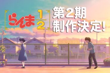 TV アニメ「らんま1/2」第2期制作決定特報PV ／ "Ranma 1/2" Anime 2nd season announcement Special PV