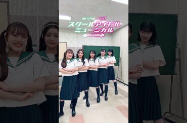 #超ときめき宣伝部 #杏ジュリア #ラブライブ #スクールアイドルミュージカル #渡邉美穂 #浅井七海 #山内瑞葵 #由良朱合 #とき宣 #akb48