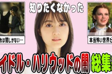 【2ch有益】驚愕…ハロプロ・AKB・ハリウッドの闇 総集編【ガルちゃん】