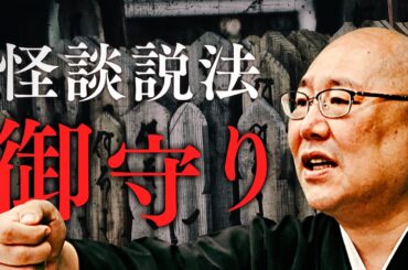 【怪談説法】「御守り」