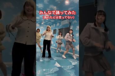 あーぱつあぱつ！tiktokでバズってる曲をアイドルが踊ってみた #アイドル #APT #ロゼ #あぱつ #おどってみた #踊れてない #tiktok #バズ曲 #流行りの曲