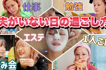 出張で夫がいない日の2days vlog 1人だとこんな感じです