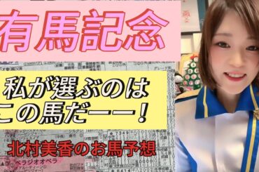 中山11レース！有馬記念G1!推奨馬5頭発表🐎穴馬はあの馬だー！