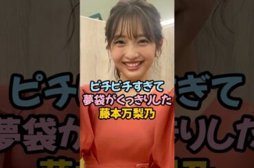 ぴちぴちすぎた藤本万梨乃 #女子アナ #shorts