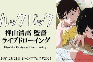 劇場アニメ「ルックバック」押山清高監督ライブドローイング映像Animation Movie 'Look Back' Live Drawing by Director Kiyotaka Oshiyama