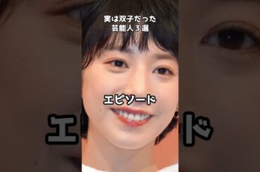 実は双子だった芸能人 #shorts  #橋本環奈 #夏帆 #ローランド
