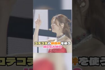 コテコテの関西弁を使うMISAMO【TWICE/MISAMO】#twice #ミサモ #misamo #サナ #sana #モモ #momo #ミナ #mina