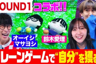 【衝撃コラボ】クレーンゲームにオーイシ&鈴木愛理のぬいぐるみが登場！末吉９太郎と一緒にゲットせよ！ぬいぐるみ愛理にまさかの悲劇で爆笑【でしょでしょ‼】