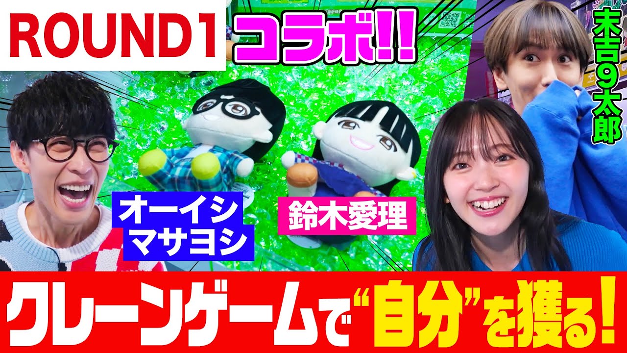 【衝撃コラボ】クレーンゲームにオーイシ&鈴木愛理のぬいぐるみが登場!末吉9太郎と一緒にゲットせよ!ぬいぐるみ愛理にまさかの悲劇で爆笑【でしょでしょ‼】 【衝撃コラボ】クレーンゲームにオーイシ&鈴木愛理のぬいぐるみが登場!末吉9太郎と一緒にゲットせよ!ぬいぐるみ愛理にまさかの悲劇で爆笑【でしょでしょ‼】