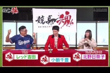 元乃木坂46・北野日奈子・競馬魂 #48 2024年12月21日 FULL SHOW