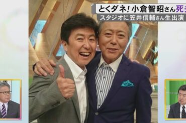 「悔しそうな気持ちはにじませていた」小倉智昭さんが77歳で死去 亡くなる2日前に連絡した笠井信輔さん 小倉さんの『諦めたよ』の言葉の真意は…思い切った発言の裏には「視聴者ともSNSとも向き合っていた」