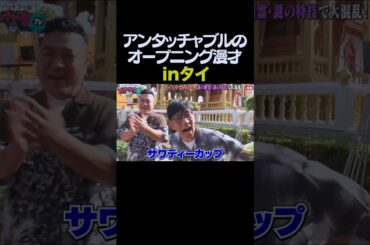 タイでもアンタッチャブルのOP漫才 #shorts #バラエティ #アンタッチャブル #アンタッチャブルの早速行ってみた