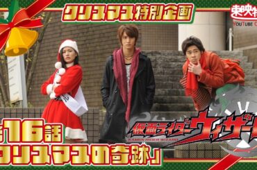 【2024クリスマス記念配信】仮面ライダーウィザード 第16話[公式]