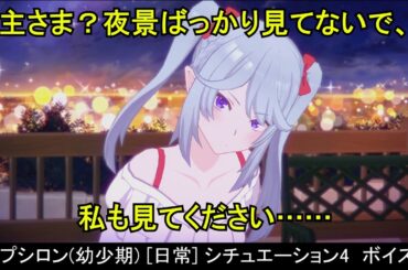 【カゲマス】 イプシロン(幼少期) [日常] ボイス集　シチュエーション4：夜景 （全5話題） (CV:金元寿子) 【陰の実力者になりたくて！マスターオブガーデン】