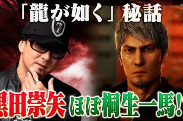 【龍が如く初出し秘話】黒田崇矢も知らない桐生誕生の裏側&大物俳優･奥田瑛二との再会