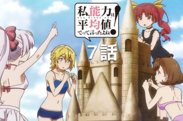 【公式】私、能力は平均値でって言ったよね！「第7章 たまには休暇って言ったよね！」期間限定本編配信