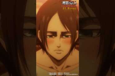 第69話「正論」③｜劇場版「進撃の巨人」完結編 THE LAST ATTACK 公開記念！#shorts #shingeki #進撃の巨人