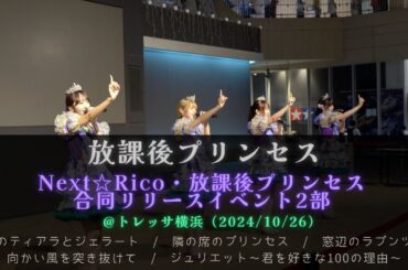 【4K】放課後プリンセス / 合同リリースイベント2部＠トレッサ横浜 (2024/10/26)