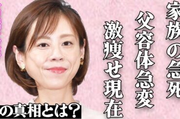 高橋真麻が最愛の家族に"急死"されて号泣…「最期に会えなくてごめんね…」父・高橋英樹の容体激変や二世帯同居解消の衝撃の理由がヤバい…現在の激痩せした姿や精神崩壊で自●未遂を図った真相に驚きを隠せない…
