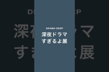 1個でも共感したらいいねd(^_^o)#3C不倫 #ドラマDEEP #切り抜き動画 #第12話 #莉子 #杢代和人 #秋田汐梨 #ゆうたろう#田中美久