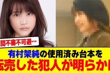 有村架純の使用済み台本を転売した犯人が明らかにwwwwwwwwwwwwwwwwwwwwwwwww【2chまとめ】【2chスレ】【5chスレ】
