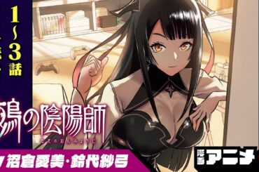 学園で出会った幻妖はサブカル好きの女の子...！？人間と幻妖が紡ぐ、退幻学園バトル！『鵺の陰陽師』1~3話 完全版（cv:沼倉愛美・鈴代紗弓）【漫画アニメ】