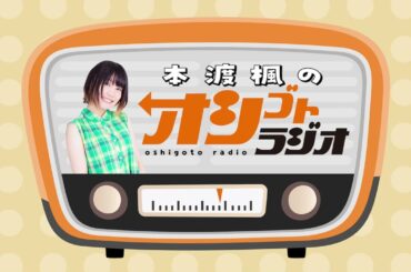 2024年を総括！「本渡楓のオシゴトラジオ」第95回 【声優グランプリ】