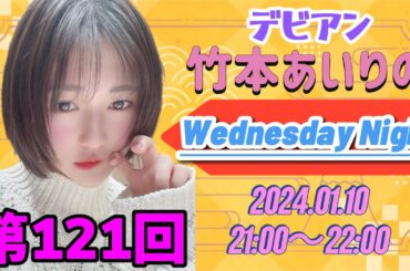 【Devil ANTHEM.】2024.01.10 DevilANTHEM 「デビアン竹本あいりのWednesday Night」【デビアン】#デビアン #竹本あいり
