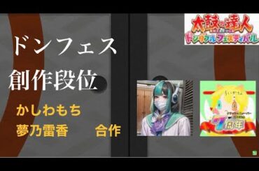 視聴者さんの創作段位道場に挑戦（かしわもちさん・夢乃雷香さん合作）【太鼓の達人 ドンダフルフェスティバル】